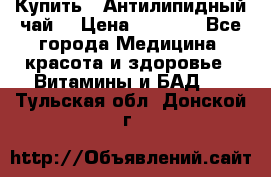 Купить : Антилипидный чай  › Цена ­ 1 230 - Все города Медицина, красота и здоровье » Витамины и БАД   . Тульская обл.,Донской г.